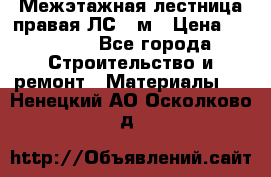 Межэтажная лестница(правая)ЛС-91м › Цена ­ 19 790 - Все города Строительство и ремонт » Материалы   . Ненецкий АО,Осколково д.